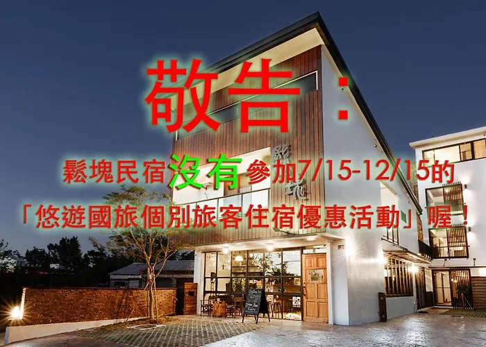 Chillax Inn B&B 恆春鬆塊民宿